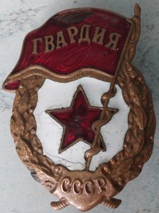 знак "Гвардия"