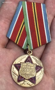 Медаль За укрепление Боевого содружества