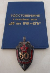 Раззаков от глубинной охранки к глубинному кгб. Значок ВЧК КГБ. Юбилейные значки КГБ.