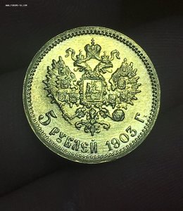 5 рублей 1903 год АР