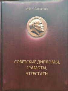 Новая книга П. Ахманаева Советские дипломы, грамоты, аттеста