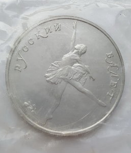 10 руб. 1993 года Русский Балет UNC ( Pd 999 15,55 гр. )