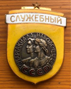 Служебный знак Спартакиада народов СССР 1956