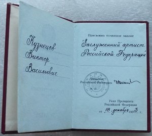 заслуженный артист РСФСР на доке РФ 1993г.