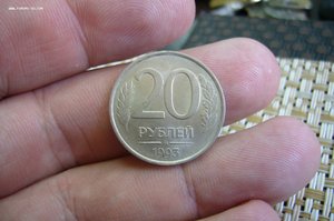 20 рублей 1993 МММД не магнит