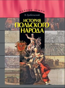 История польского народа