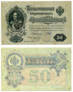 50 рублей 1899 Жихарев