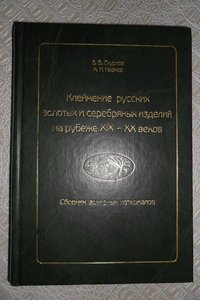 Клеймение русских золотых  серебряных изделий СКУРЛОВ ИВАНОВ