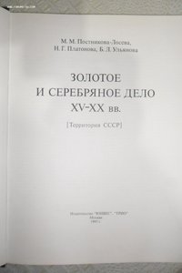 Постникова-Лосева Золотое и серебряное дело XV-XX вв.