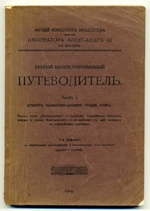 Путеводитель. Музей изящных искусств, 1914г.