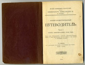 Путеводитель. Музей изящных искусств, 1914г.