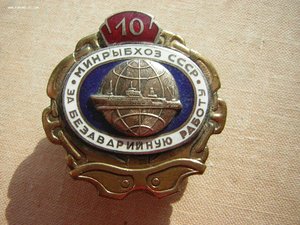 За безавар.раб.____МИНРЫБХОЗ СССР_____10 лет