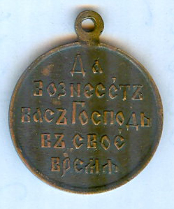 Медаль Русско-японская война 1904-1905 г.г. Бронза. Частник.