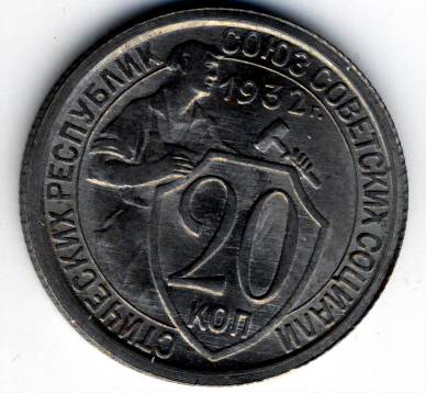 20 копеек 1932 г. UNC.