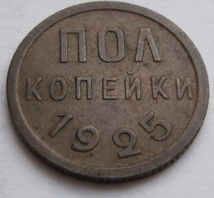 Полкопейки 1925 г.