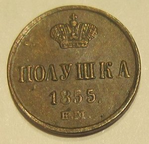 Полушка 1855 г.