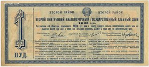 Хлебный Заем 1923 года Второй Район Облигация в 5 пудов ржи
