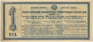 Хлебный Заем 1923 года Второй Район Облигация в 5 пудов ржи