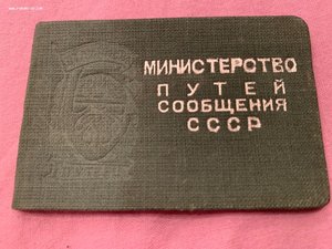 Отличный Путеец МПС