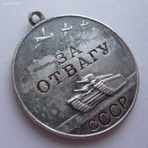 Отвага № 150249