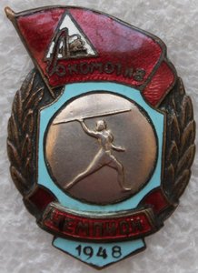 ДСО Локомотив Легкая атлетика Метания копья 1948г. Чемпион