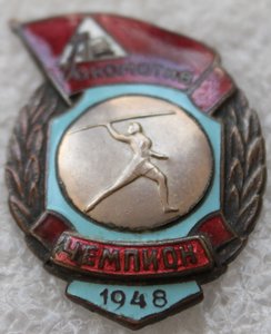 ДСО Локомотив Легкая атлетика Метания копья 1948г. Чемпион