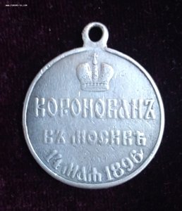 Медаль Коронован в Москве 14 мая 1896