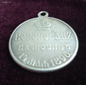 Медаль Коронован в Москве 14 мая 1896