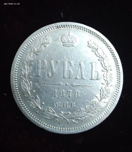 Рубль 1878 спб нф