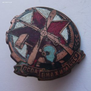 Знак "Осоавиахим"