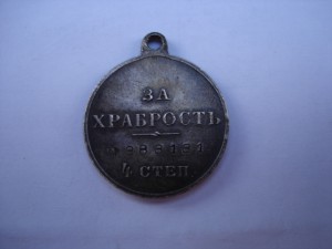 "За Храбрость" 4ст. № 383131 ( в сохране! )