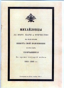 Список погибших в 1914-1916 гг. михайловцев.