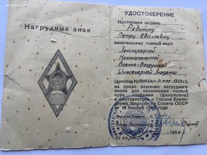 Уд-е к ромбу ЛКВВИА