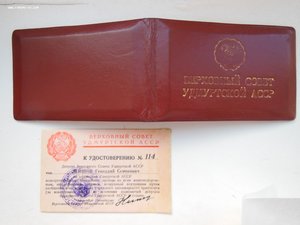 Депутат ВС Удмуртской АССР 1975г.