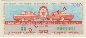 ОБРАЗЕЦ  Лотерея ДОСААФ СССР 1972 1973 1974 1976 1978 1979