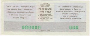 ОБРАЗЕЦ  Лотерея ДОСААФ СССР 1972 1973 1974 1976 1978 1979