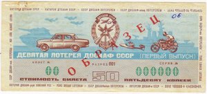 ОБРАЗЕЦ  Лотерея ДОСААФ СССР 1972 1973 1974 1976 1978 1979