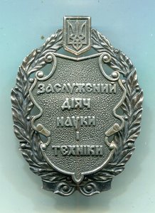Заслуженный деятель науки и техники в коробке