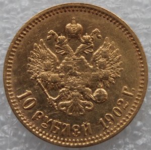 10 рублей 1902 АР