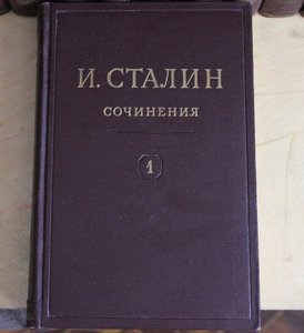 Сочинения И.В. Сталина в 13 томах. Издание 1946-1951 гг.