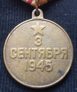 медаль "За Победу над Японией" № 3.