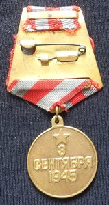 медаль "За Победу над Японией" № 4.