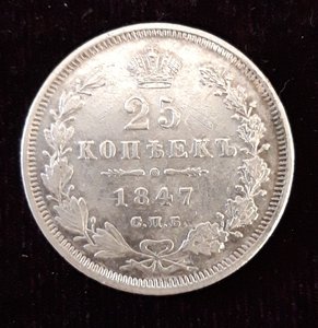 25 копеек 1847 СПБ ПА