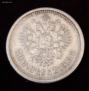50 копеек 1913 ВС
