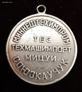 Жетон-медаль Тобольск, 1987, бутадиен, серебро!