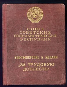 За Трудовую Доблесть №15019 Треуголка с Док