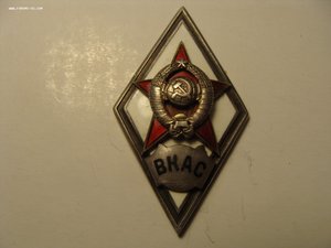 Ак. зн.ВКАС