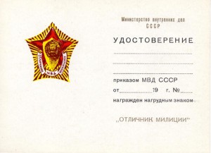 отличник милиции МВД СССР 2 разновидность