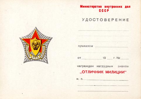 отличник милиции МВД СССР 3 разновидность