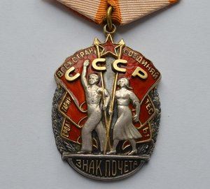 ЗНАК ПОЧЕТА № 63977